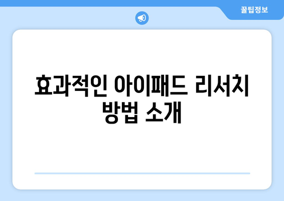 아이패드 리서치의 모든 것| 사용자 경험 향상을 위한 필수 팁 | 아이패드, 리서치, 사용자 경험