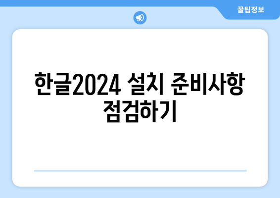 한글2024 설치 가이드| 쉽고 빠르게 설치하는 방법, 문제 해결 팁 | 한글2024, 설치 방법, 오류 해결