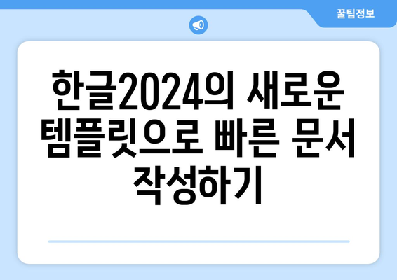 한글2024 기능 소개| 새로운 유용한 도구와 팁으로 생산성 높이기 | 한글2024, 생산성 향상, 기능 소개