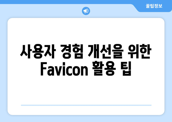 워드프레스 Favicon 추가 방법| 단계별 가이드 | 웹사이트, 아이콘, 사용자 경험 개선