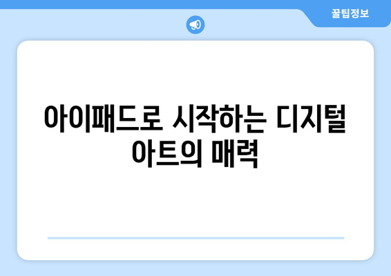 아이패드로 만드는 예술 작품| 창의성을 극대화하는 5가지 방법 | 아이패드, 디지털 아트, 창작 팁"