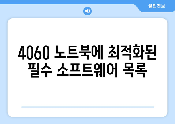 4060 노트북 필수 응용 프로그램 추천 및 설치 방법 | 노트북, 소프트웨어, 생산성 도구