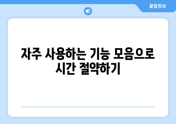 한글2024 사용자 경험 향상을 위한 5가지 팁 | 한글2024, 사용자 인터페이스, 효율성 개선