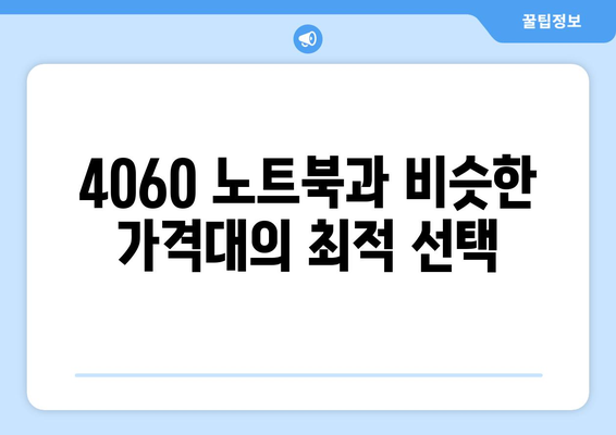 4060 노트북 대체 가능한 장비 5가지 추천 가이드 | 노트북, 컴퓨터, 장비 선택