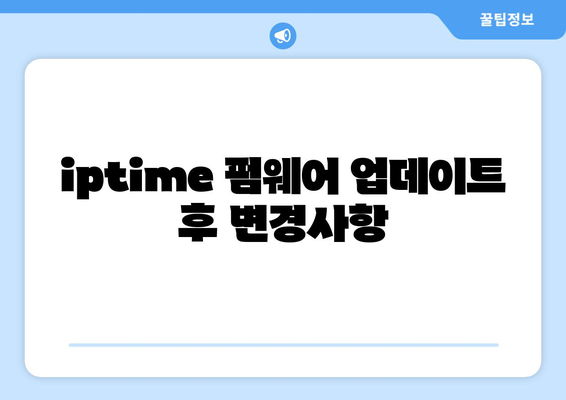 iptime 펌웨어 업데이트 방법과 주의사항 | iptime, 네트워크, 라우터 설정