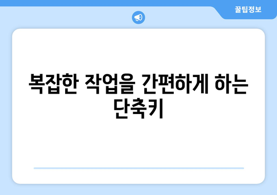 파워포인트 키보드 단축키 마스터하기| 효율성을 높이는 10가지 꿀팁 | 파워포인트, 단축키, 생산성 향상