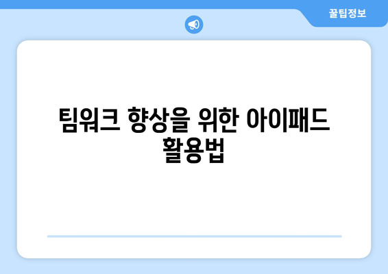 아이패드 커뮤니케이션을 극대화하는 5가지 효과적인 방법 | 아이패드, 소통, 디지털 커뮤니케이션