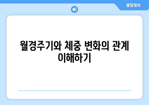 여성의 월경주기와 체중 변화| 주기별 변화 및 관리 방법 | 여성 건강, 체중 조절, 생리 주기