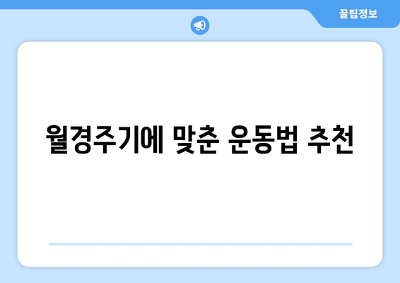 여성의 월경주기와 체중 변화| 주기별 변화 및 관리 방법 | 여성 건강, 체중 조절, 생리 주기