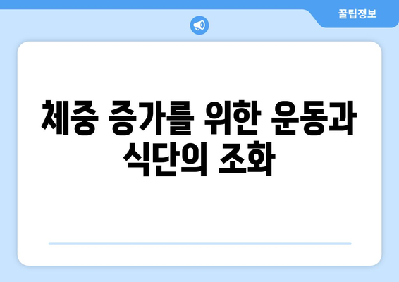 체중 증가를 위한 최적의 식단 구성 방법 | 체중 증가, 건강한 식습관, 영양 조절