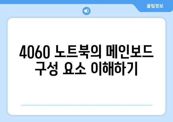 4060 노트북 메인보드 정보| 성능 최적화를 위한 필수 가이드 | 하드웨어, 업그레이드, 기술 팁