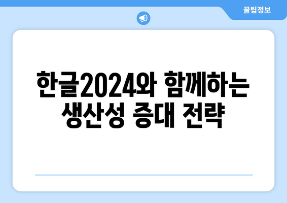 한글2024 입력기능 개선 완벽 가이드 | 입력기능, 한글2024, 사용자 경험, 효율성 극대화