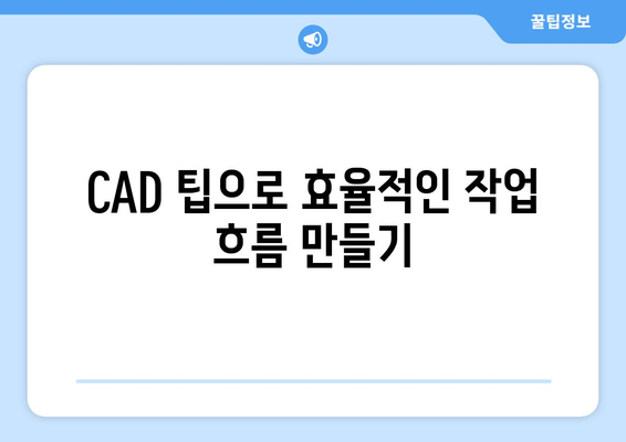 오토캐드 2D 도면 완벽 가이드| 기본부터 고급 테크닉까지 | 오토캐드, 도면 작성, CAD 팁