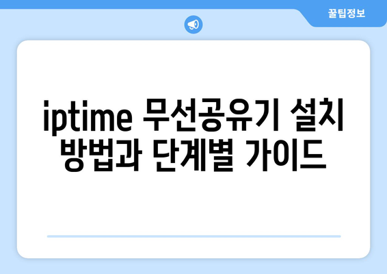 iptime 무선공유기"로 최적화된 무선 인터넷 환경 만들기 | 공유기 설치, 속도 개선, 네트워크 관리 팁