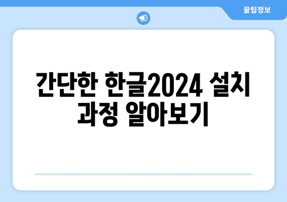 한글2024 설치 방법| 초보자를 위한 단계별 가이드 | 한글, 설치, 팁, 소프트웨어 사용법