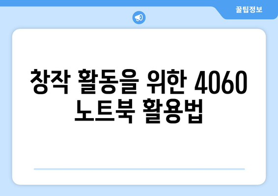 4060 노트북 용도별 추천| 최고의 모델 5가지와 그 활용법 | 노트북, 추천, 사용 팁