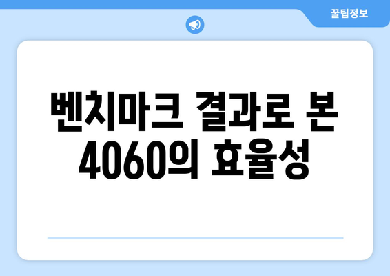 4060 노트북 벤치마크 결과 분석| 성능과 효율성 비교 | 노트북, 성능, 벤치마크