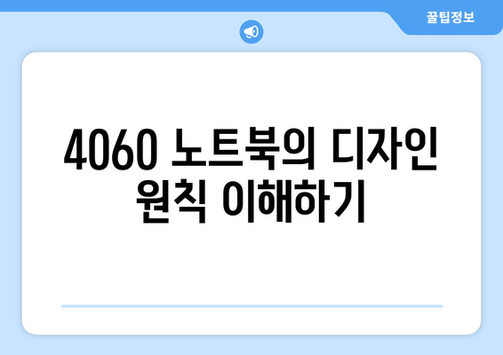 4060 노트북 디자인 특성 완벽 가이드 | 노트북, 디자인, 사용자 경험