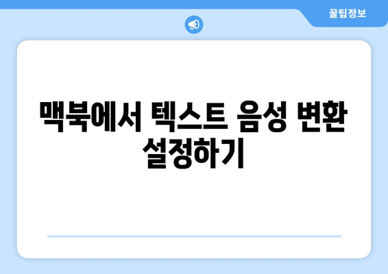 맥북 텍스트 음성 변환 활용 방법| 효율적인 작업을 위한 꿀팁들 | 맥북, 음성 인식, 생산성