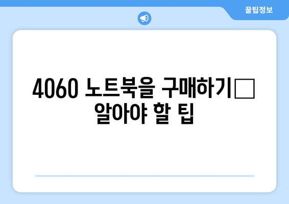 4060 노트북 리뷰 영상 모음| 추천 모델과 사용 후기 비교 가이드 | 4060 노트북, 리뷰, 추천 모델