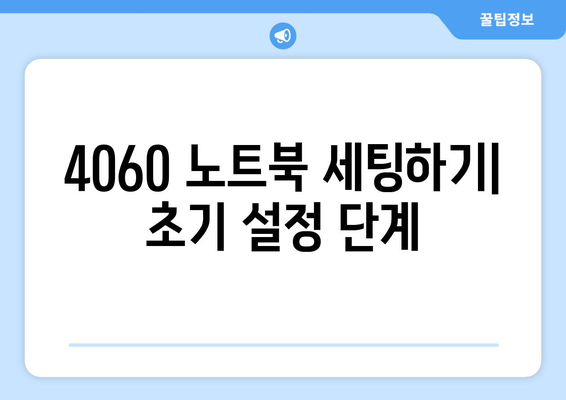 4060 노트북 초보자 가이드| 기초부터 활용까지 완벽 정리! | 노트북 사용법, 초보자 팁, IT 기초