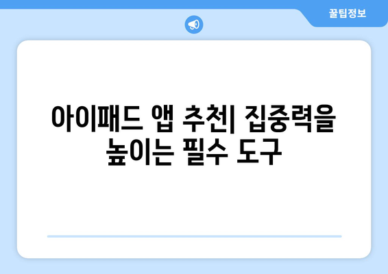 아이패드 온라인 수업을 위한 효과적인 학습 팁 5가지 | 온라인 교육, 아이패드 활용, 홈스쿨링