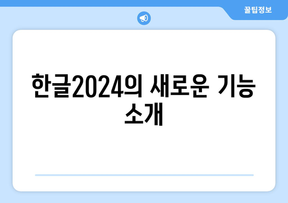 한글2024 최신 업데이트 내용 완벽 정리 | 기능, 새롭게 추가된 도구, 사용자 팁