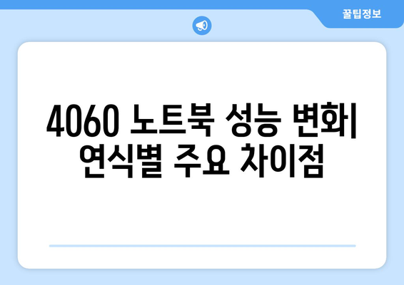 4060 노트북 연식별 차이점 완벽 가이드 | 노트북 성능, 기능 변화, 구입 팁