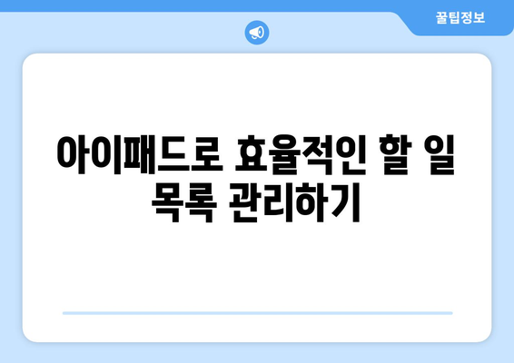 아이패드 개인 성장에 도움이 되는 7가지 활용 팁 | 아이패드, 자기계발, 효율성 증대