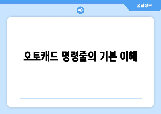 오토캐드 명령줄 사용 방법| 초보자를 위한 실용 가이드 | 오토캐드, CAD, 디자인 팁