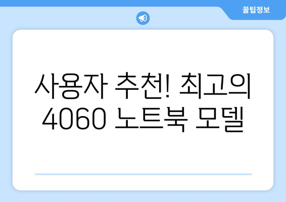 4060 노트북 기술 진보에 대한 완벽 가이드 | 최신 트렌드, 성능 향상, 추천 모델