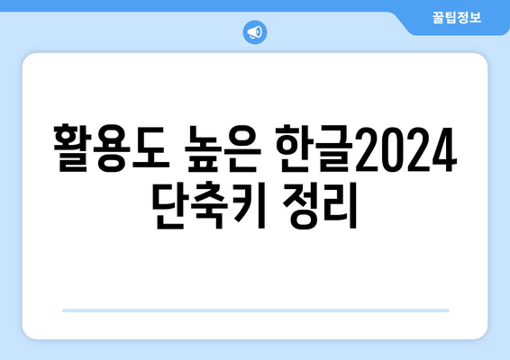 한글2024 도움말 센터 완벽 활용법! 10가지 팁과 가이드 | 한글2024, 사용자 지원, 프로그램 활용