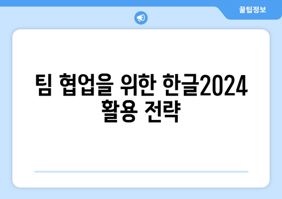 한글2024 비즈니스 응용 완벽 가이드| 기능 및 활용법 상세 분석 | 한글2024, 비즈니스 소프트웨어, 생산성 도구