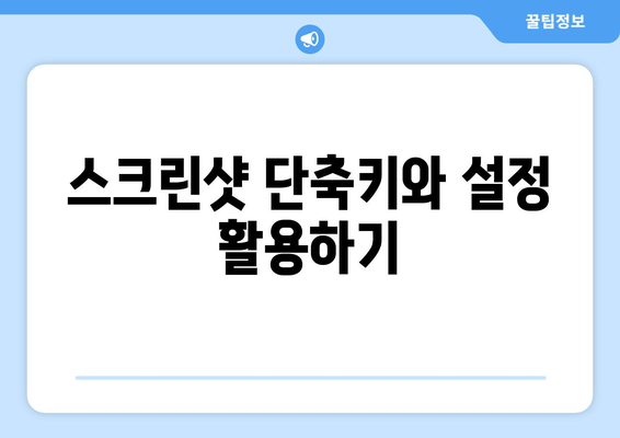 아이패드 스크린샷 찍는 방법과 비법 | 아이패드, 스크린샷, 꿀팁