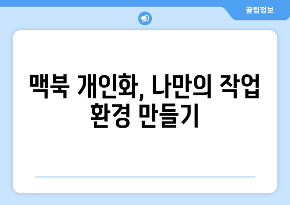 맥북 시스템 환경설정 완벽 가이드| 원하는 설정을 쉽게 찾는 방법 | 맥북, 시스템 설정, 팁