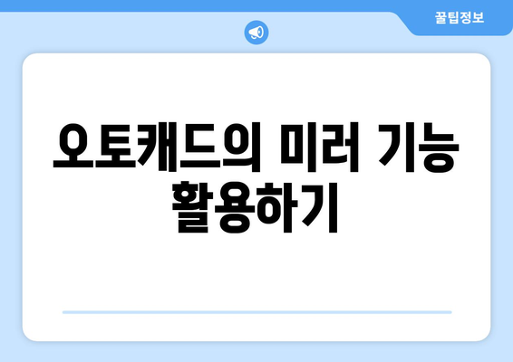 오토캐드 대칭 도면 작성 방법과 팁 | 오토캐드, 도면, 설계"