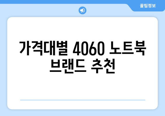 4060 노트북 브랜드별 차별점 소개와 선택 가이드 | 노트북, 브랜드, 기술 비교