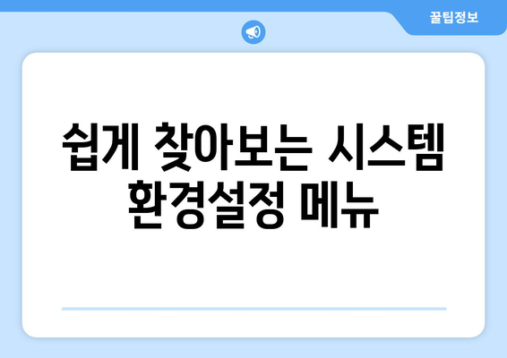 맥북 시스템 환경설정 완벽 가이드| 원하는 설정을 쉽게 찾는 방법 | 맥북, 시스템 설정, 팁