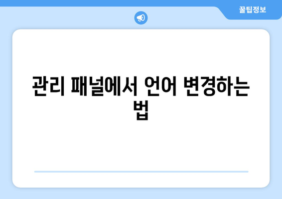 워드프레스 언어 변경 방법| 쉽고 빠르게 설정하는 팁 | 워드프레스, 언어 설정, 사용자 경험