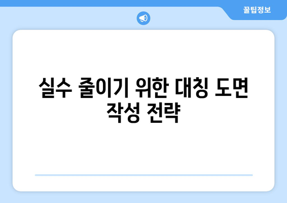 오토캐드 대칭 도면 작성 방법과 팁 | 오토캐드, 도면, 설계"