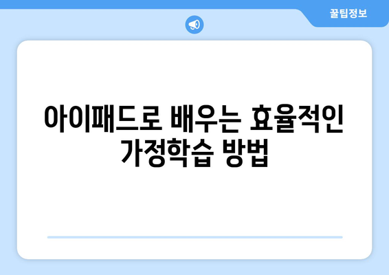 아이패드 가정학습 효과적 활용 방법| 학습 앱과 자료 추천 | 아이패드, 온라인 교육, 가정 학습