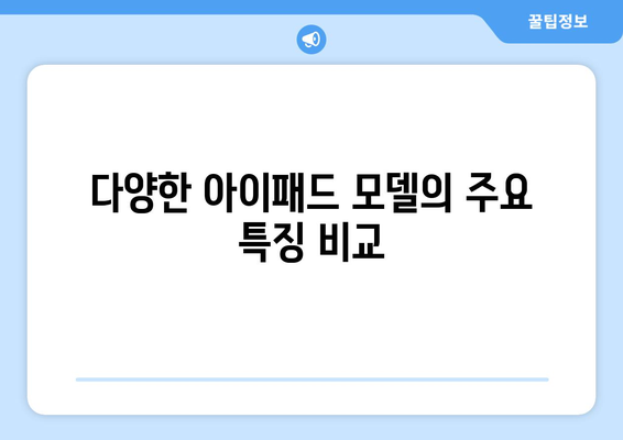 아이패드 비교| 모델별 특징과 선택 가이드 | 아이패드, 제품 리뷰, 소비자 팁