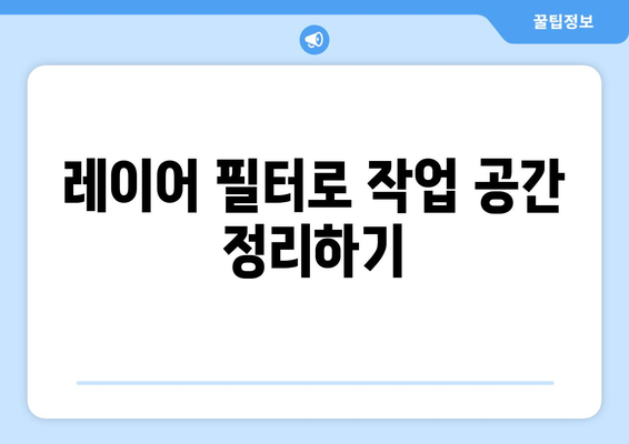 오토캐드 레이어 관리의 모든 것| 효율적인 작업 공간 설정 가이드 | 오토캐드, 레이어 관리, CAD 팁