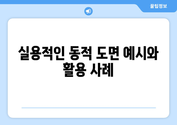 오토캐드 동적 패턴 활용법과 팁 | CAD 설계, 효율성 향상, 동적 도면