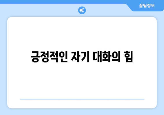 운동 정신력 강화를 위한 7가지 실천 방법 | 정신력 훈련, 운동 효과, 목표 설정