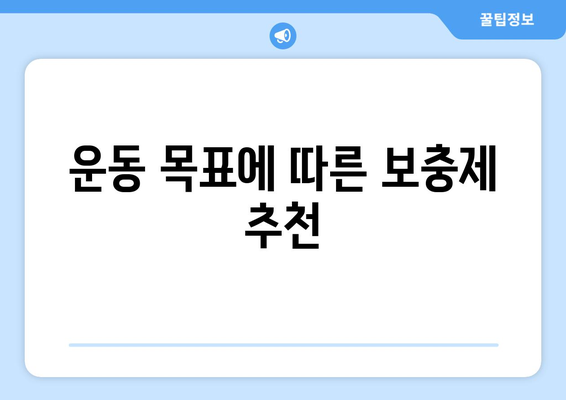 남자 단백질 보충제 비교| 최고의 선택을 위한 가이드 | 스포츠 영양, 건강, 체중 관리