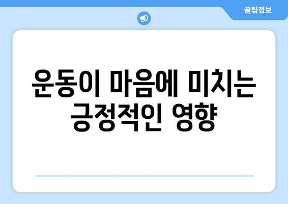 위기 극복을 위한 운동의 7가지 효과적인 방법 | 심리적 안정, 신체 건강, 스트레스 관리