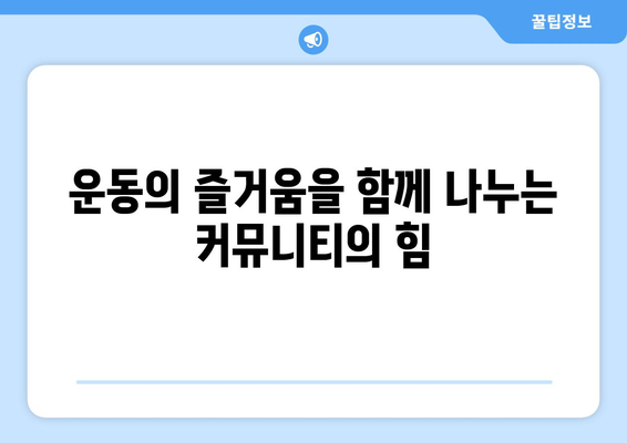 운동과 커뮤니티의 관계| 함께하는 운동의 힘과 효과 | 운동, 커뮤니티, 건강 증진