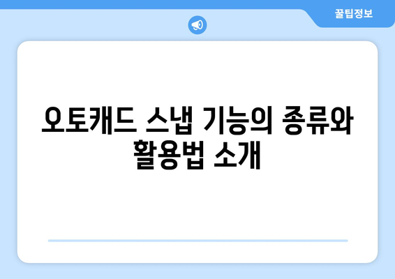 오토캐드 스냅 기능 완벽 가이드| 효율적인 디자인을 위한 팁과 활용법 | 오토캐드, CAD, 디자인 팁