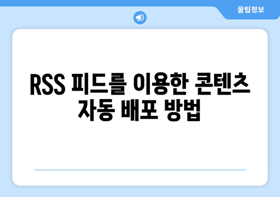 워드프레스 RSS 피드 설정 방법| 초보자를 위한 단계별 가이드 | 워드프레스, RSS, 블로그 운영